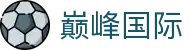 巅峰国际 | 巅峰国际APP(中国)官网网站